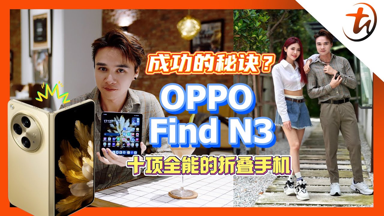 你跟成功人士就差一架OPPO Find N3！
