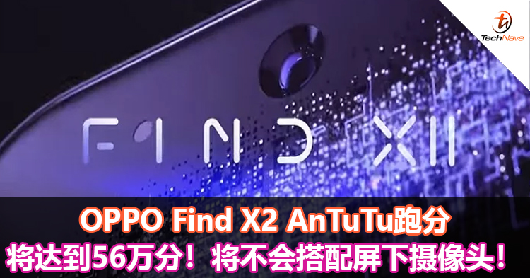 OPPO Find X2 AnTuTu跑分将达到56万分！将不会搭配屏下摄像头！