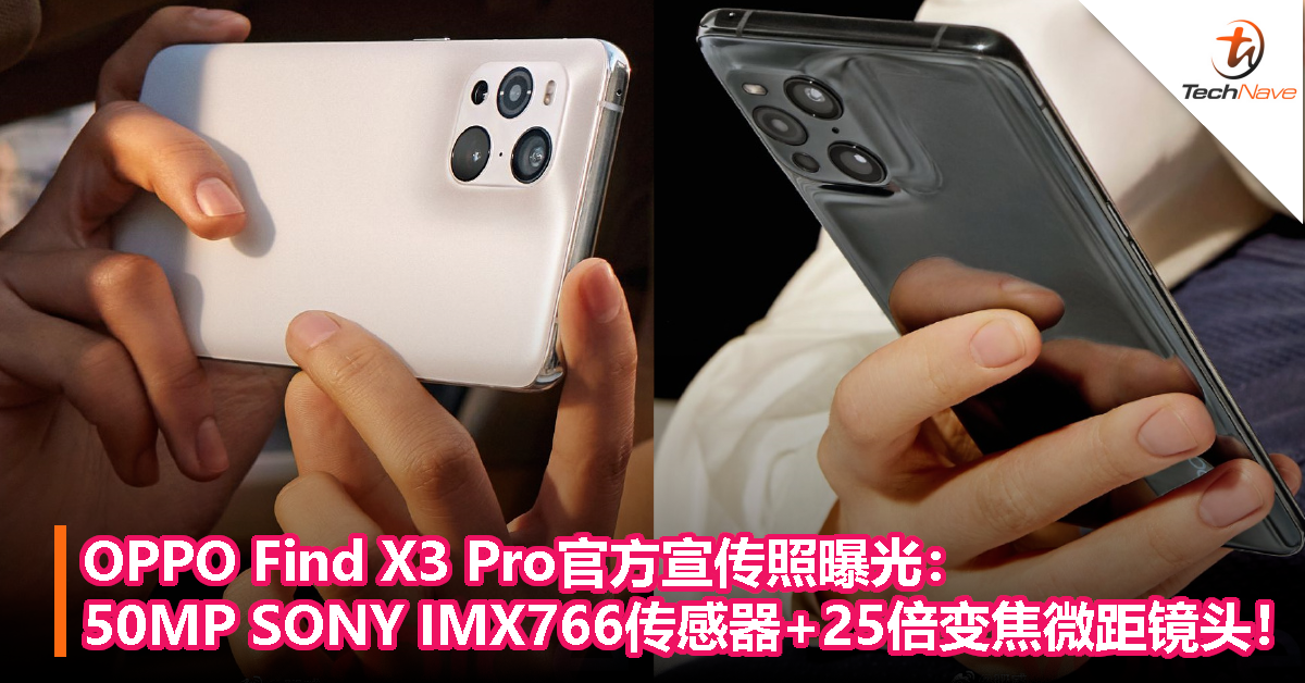 OPPO Find X3 Pro官方宣传照曝光：50MP SONY IMX766传感器+25倍变焦微距镜头！
