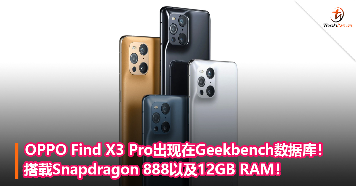 OPPO Find X3 Pro出现在Geekbench数据库！搭载Snapdragon 888以及12GB RAM！