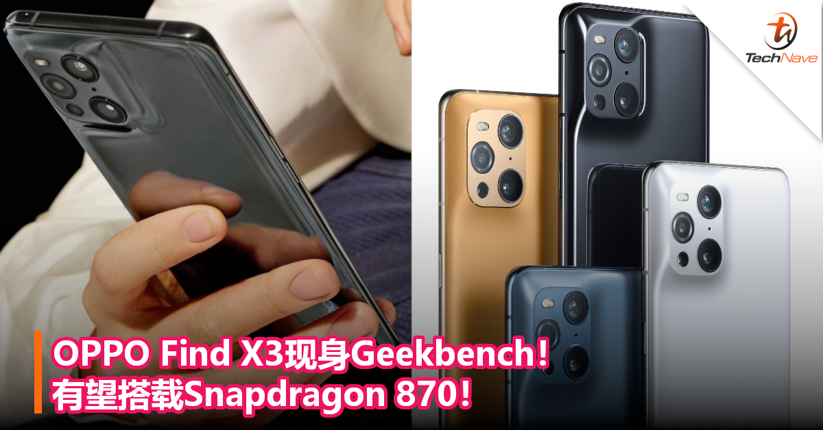 OPPO Find X3现身Geekbench！有望搭载Snapdragon 870！