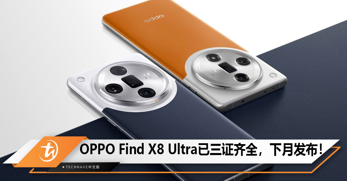 OPPO Find X8 Ultra已三证齐全，下月发布！