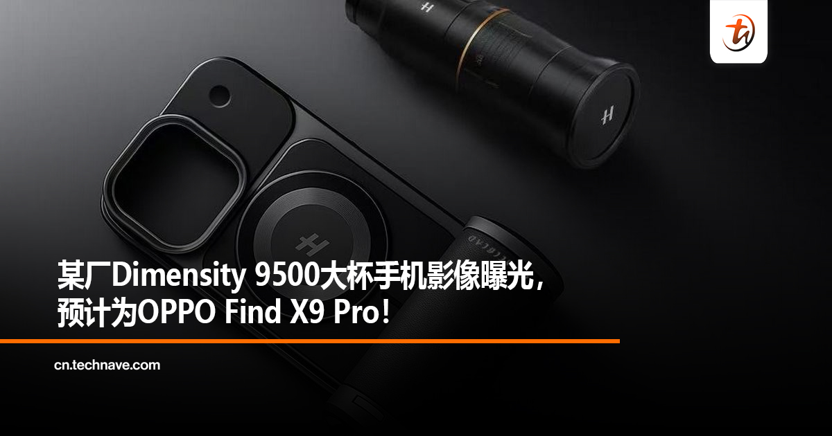 某厂Dimensity 9500大杯手机影像曝光，预计为OPPO Find X9 Pro！