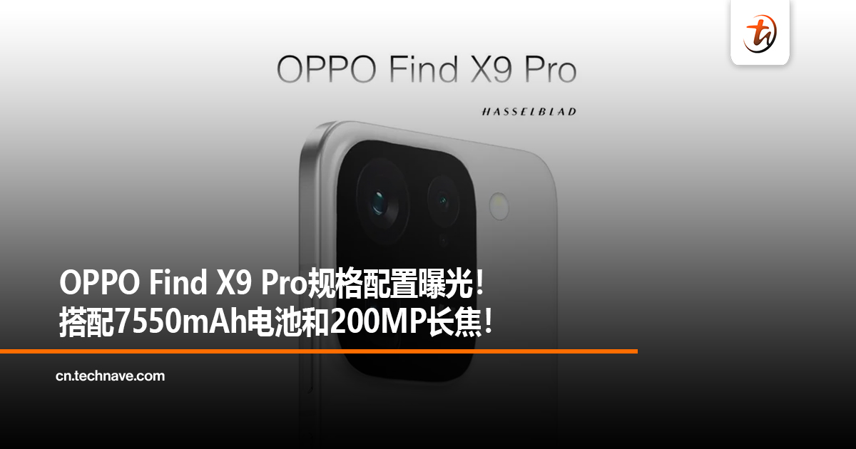 OPPO Find X9 Pro规格配置曝光！搭配7550mAh电池和200MP长焦！