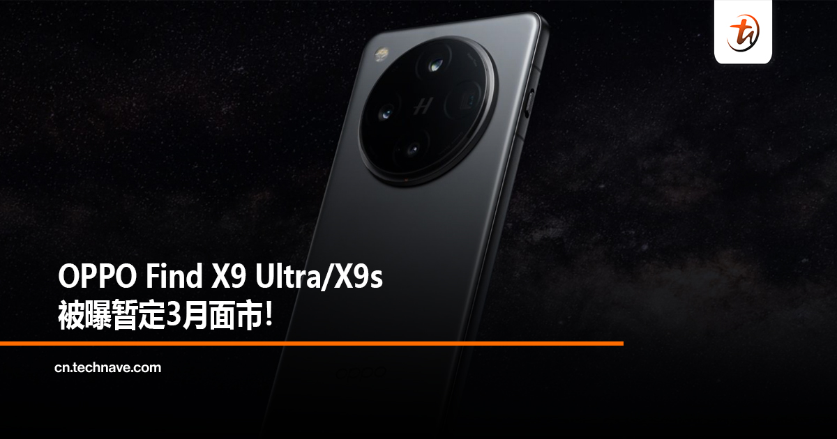 OPPO Find X9 Ultra/X9s被曝暂定3月面市！
