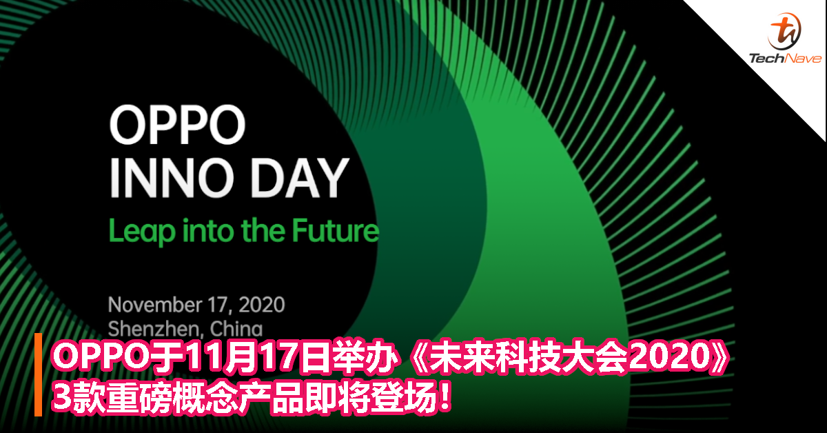 OPPO于11月17日举办《未来科技大会2020》！3款重磅概念产品即将登场！