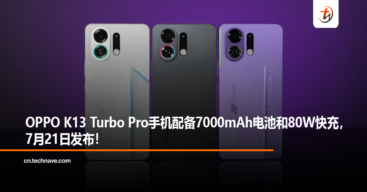 OPPO K13 Turbo Pro手机配备7000mAh电池和80W快充，7月21日发布！