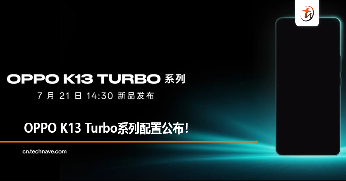 OPPO K13 Turbo系列配置公布！