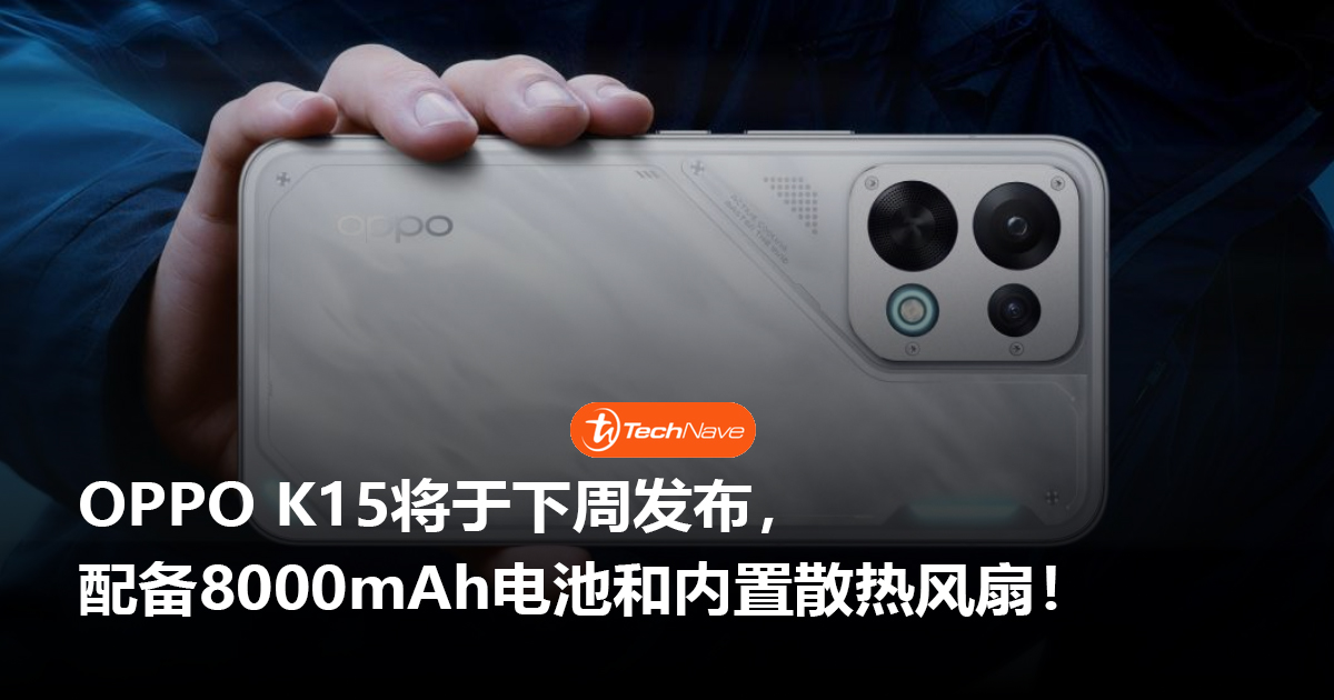 OPPO K15将于下周发布，配备8000mAh电池和内置散热风扇！