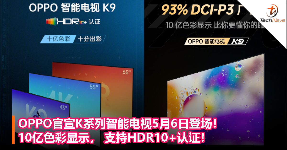 OPPO官宣K系列智能电视5月6日登场！10亿色彩显示， 支持HDR10+认证！