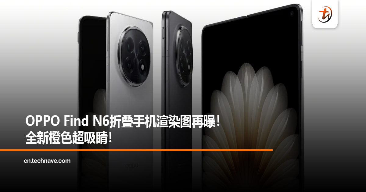 OPPO Find N6折叠手机渲染图再曝！全新橙色超吸睛！