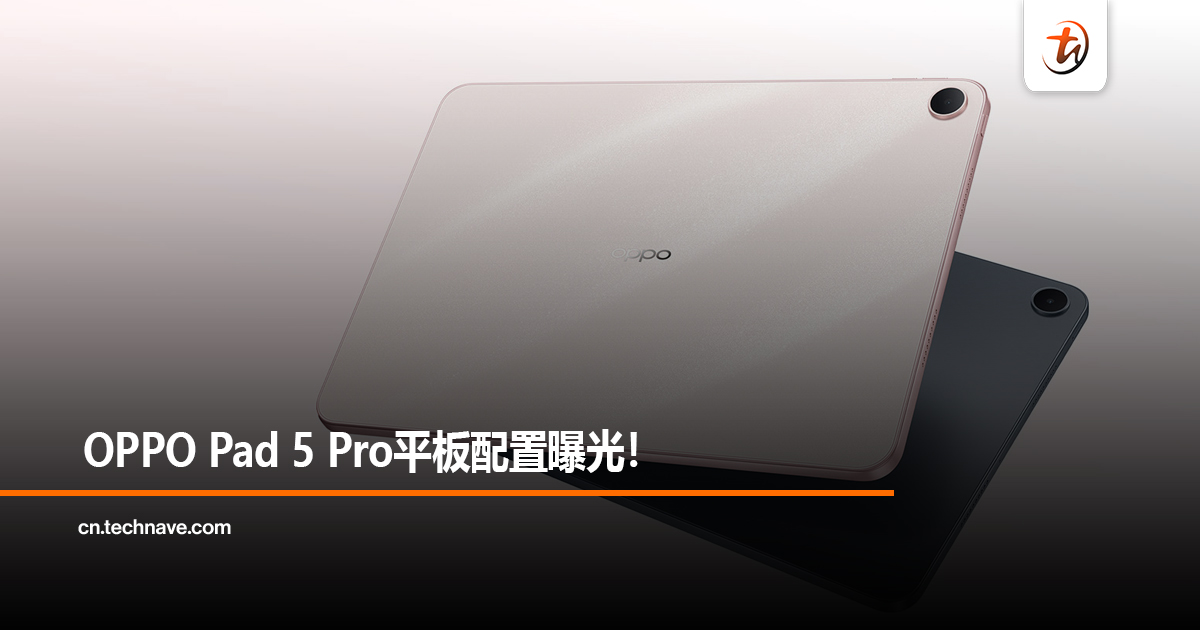 OPPO Pad 5 Pro平板配置曝光！搭配Snapdragon 8 Elite Gen 5 芯片、13.2 英寸超大屏和13000mAh±典型值电池！