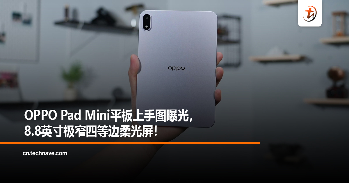 OPPO Pad Mini平板上手图曝光,8.8英寸极窄四等边柔光屏! OPPO Pad Mini平板上手图曝光,8.8英寸极窄四等边柔光屏!