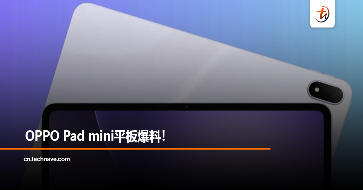 OPPO Pad mini平板爆料！