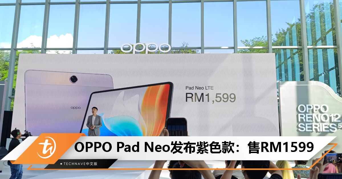 OPPO Pad Neo LTE紫色款发布：Helio G99处理器、11.35寸2.4K屏、四立体扬声器，售价RM1599