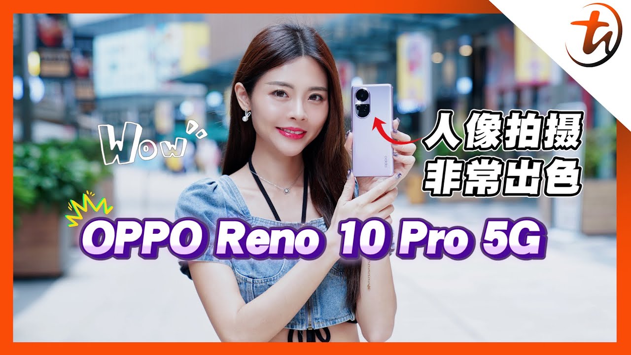 OPPO Reno 10 Pro 5G｜长焦人像超dim的！ - TechNave 中文版