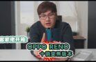 客家佬开箱：OPPO Reno 10倍变焦版本，60X ZOOM！