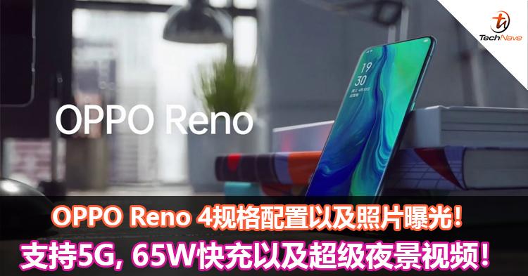 OPPO Reno 4规格配置以及照片曝光！支持5G，65W快充以及超级夜景视频！