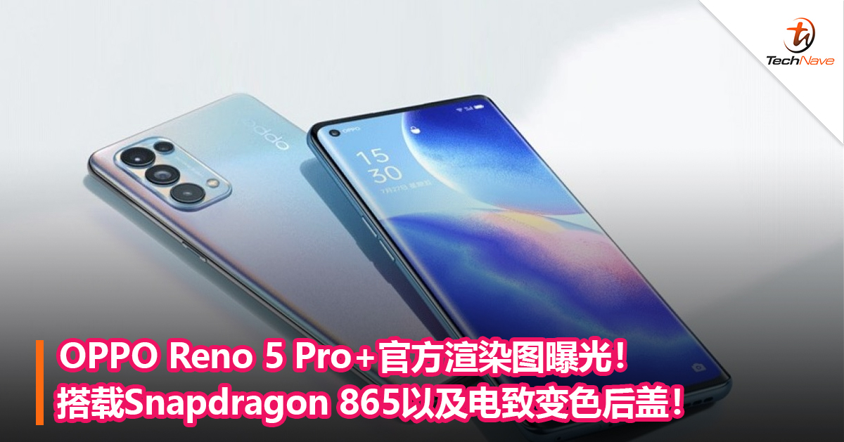 OPPO Reno 5 Pro+官方渲染图曝光！搭载Snapdragon 865以及电致变色后盖！