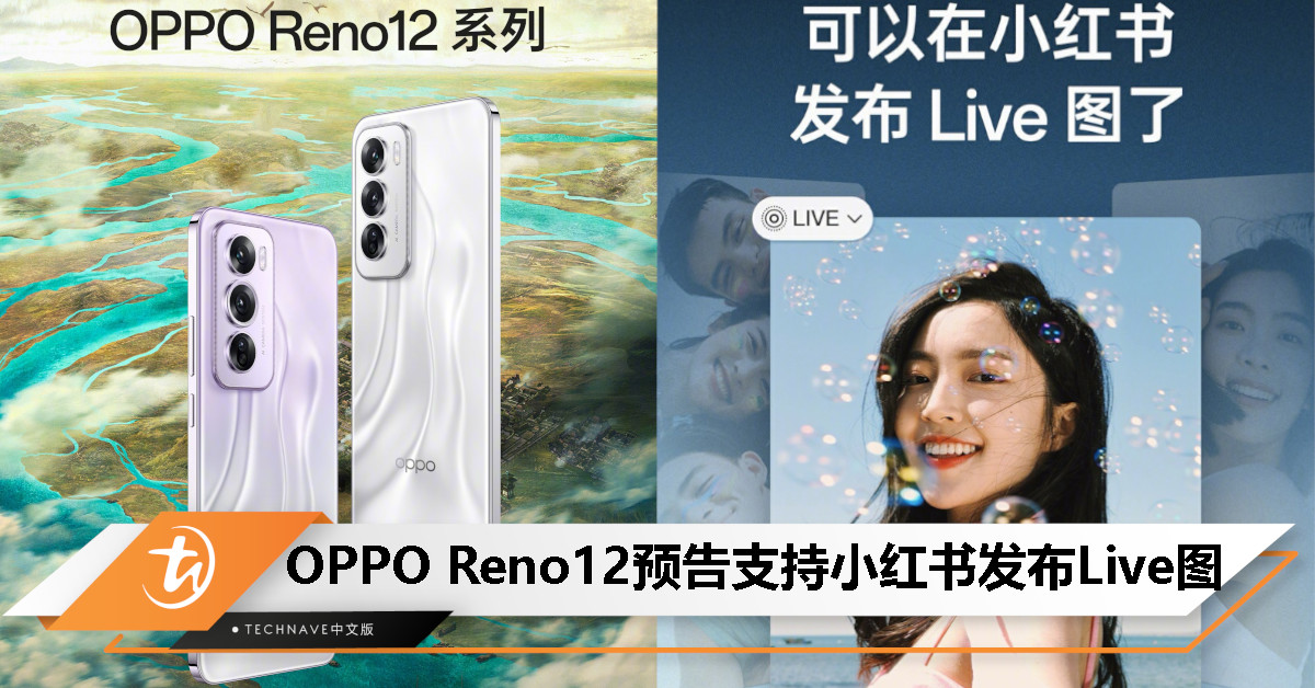 OPPO Reno12 系列预热：首个能发布实况照片的Android手机，支持上传小红书