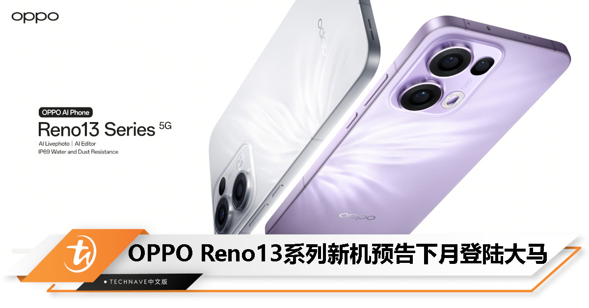 OPPO Reno13系列官宣即将登陆大马：即日起开启预购，送总值最高RM2266好礼！
