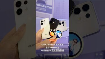 OPPO Reno16系列来了！一次带来3样新品！