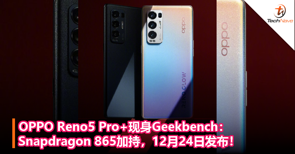 OPPO Reno5 Pro+现身Geekbench：Snapdragon 865加持，12月24日发布！