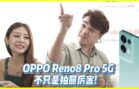 OPPO Reno8 Pro只是拍照厉害而已？到底什么才算是轻旗舰？