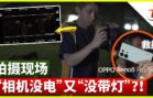 竟然用OPPO Reno8 Pro 5G 就能翻拍出台湾经典之作？！！