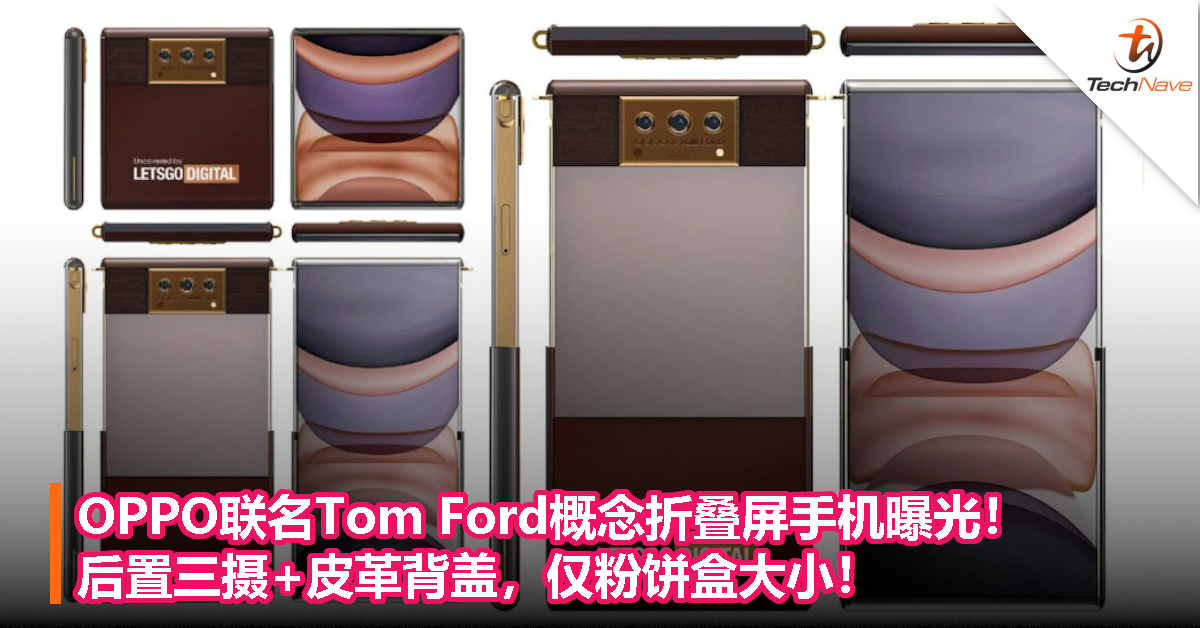 OPPO联名Tom Ford概念折叠屏手机曝光！后置三摄+皮革背盖，仅粉饼盒大小！