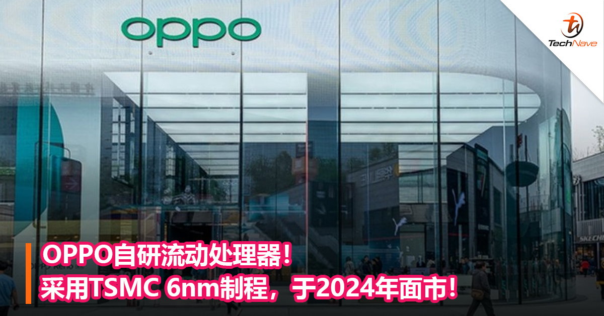 OPPO自研流动处理器！采用TSMC 6nm制程，于2024年面市！