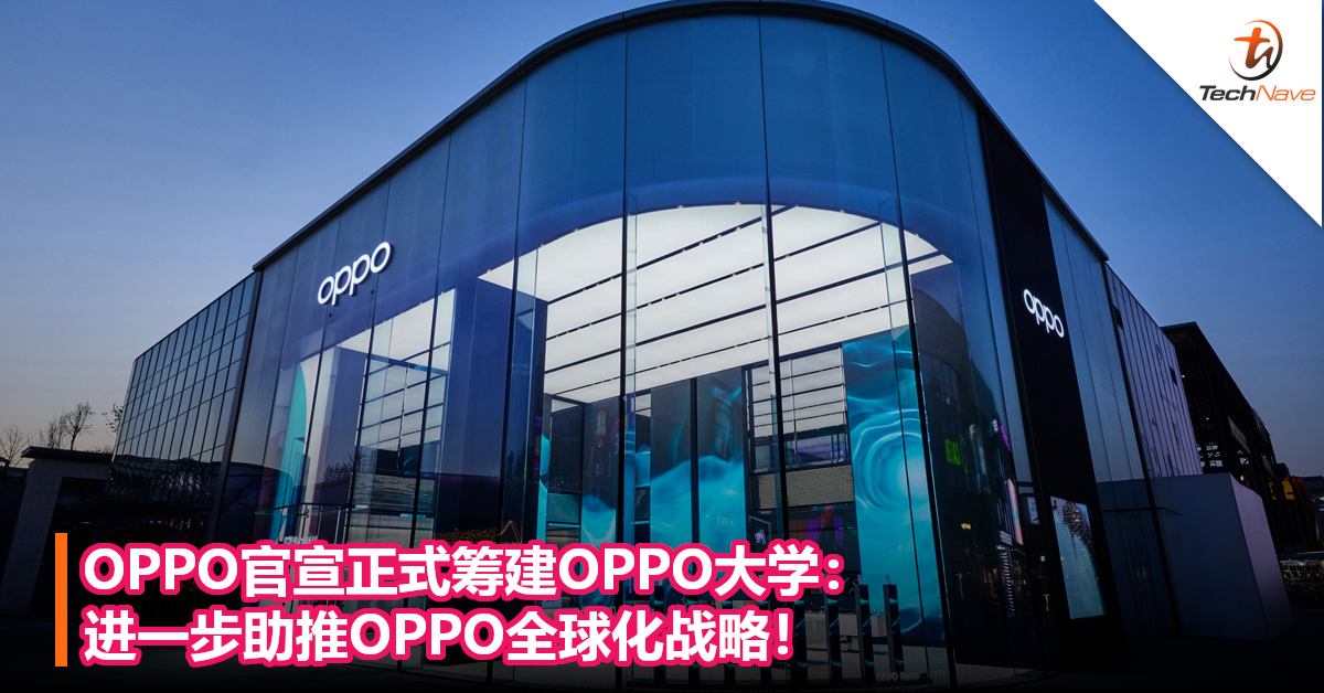 OPPO官宣正式筹建OPPO大学：进一步助推OPPO全球化战略！