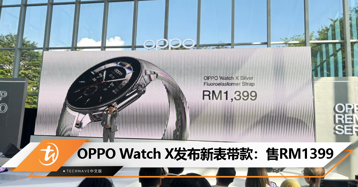 OPPO Watch X新表带发布：双芯+双频GPS、运行WearOS 4、续航12天，售价RM1399