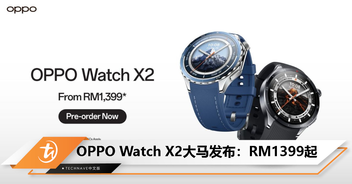 OPPO Watch X2全球发布：钛金属表圈、1.5寸LTPO屏、60秒健康检测、16天长续航，起售价 RM1399