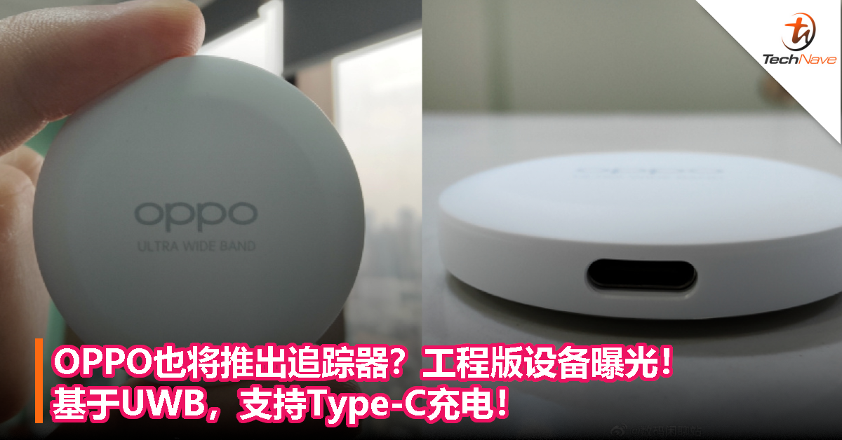 OPPO也将推出追踪器？工程版设备曝光！基于UWB，支持Type-C充电！