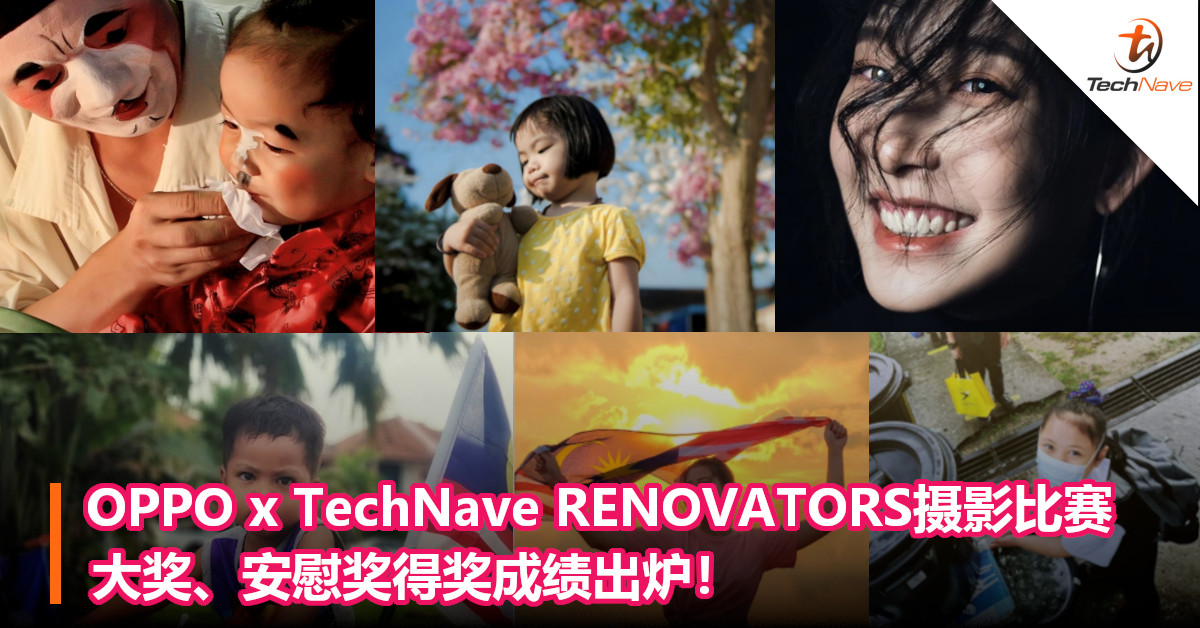 OPPO x TechNave RENOVATORS摄影比赛，大奖、安慰奖得奖成绩出炉！