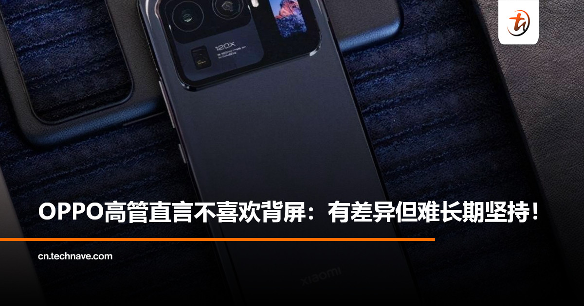 OPPO高管谈手机背屏设计：短期差异化，长期难坚持！