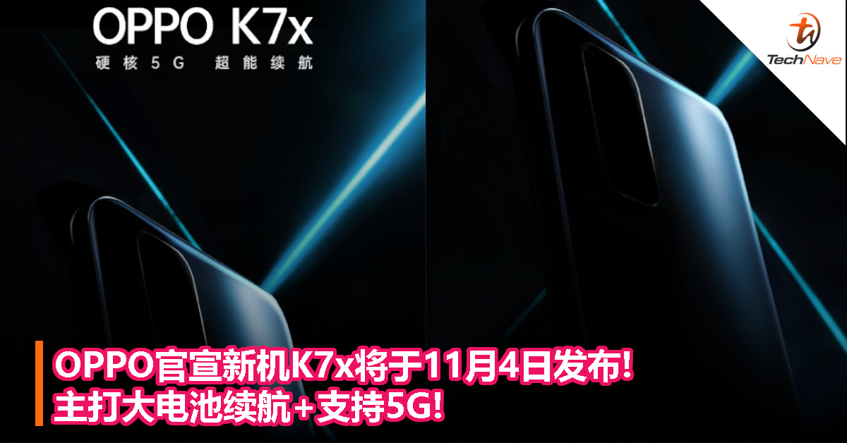 OPPO官宣新机K7x将于11月4日发布!主打大电池续航+支持5G!