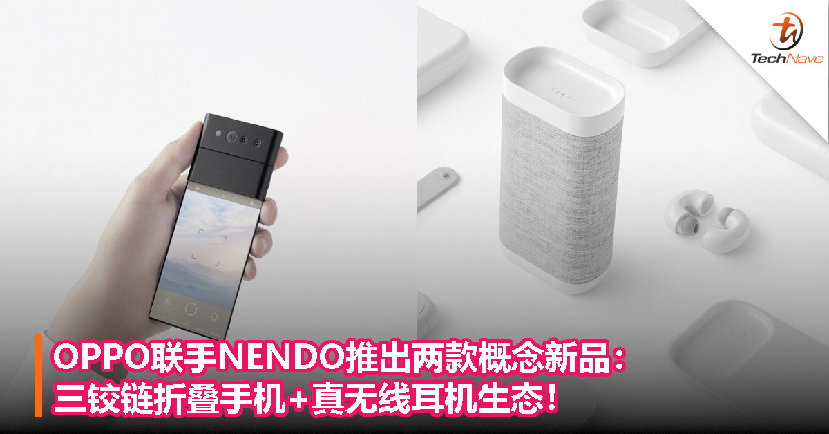 OPPO联手NENDO推出两款概念新品：三铰链折叠手机+真无线耳机生态！