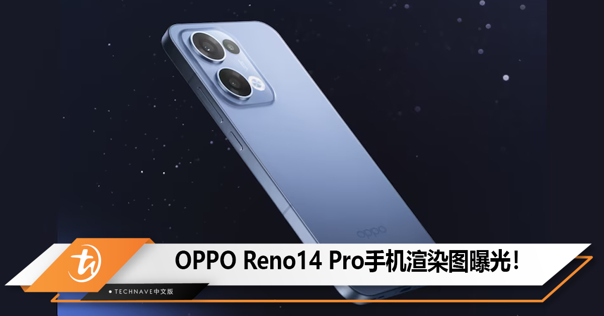 OPPO Reno 14 Pro手机渲染图曝光！