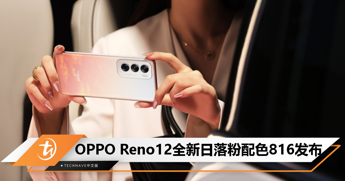 OPPO Reno12宣布推出全新日落粉配色：8月16日上市、新增支持实况照片功能