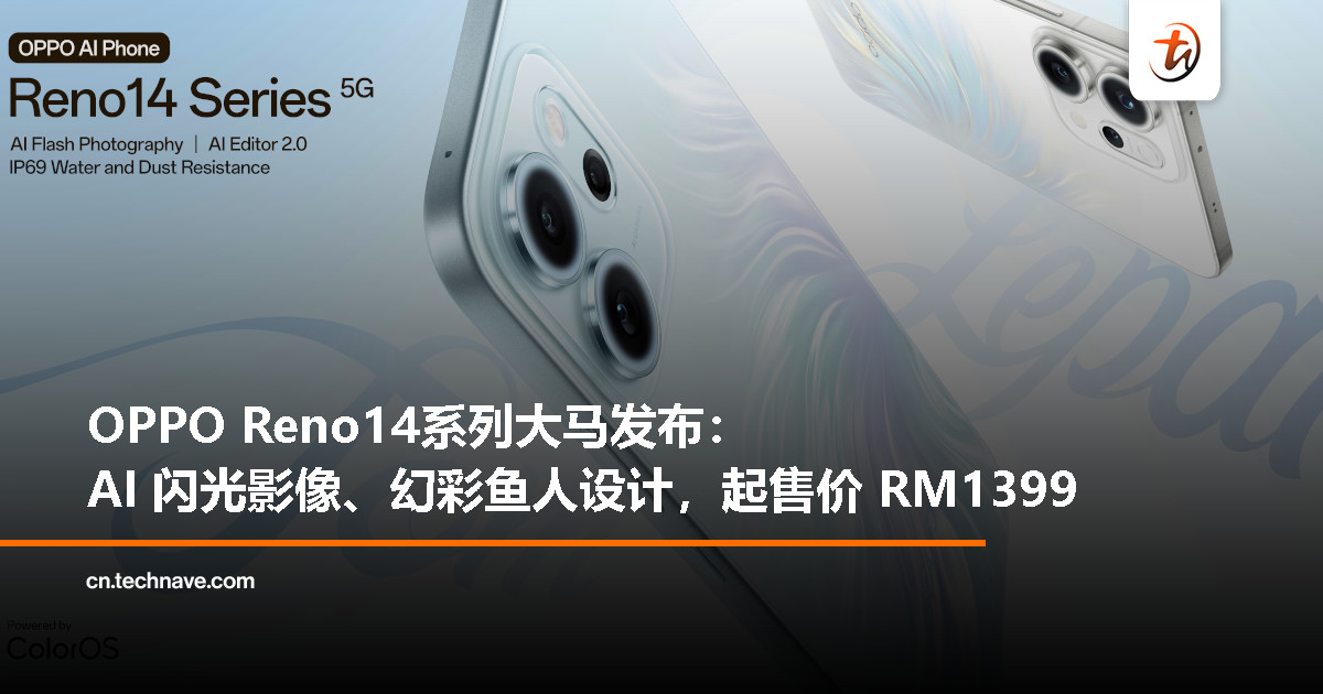 OPPO Reno14系列登陆大马：最高天玑8450处理器、6200mAh电池+80W快充，起售价RM1399