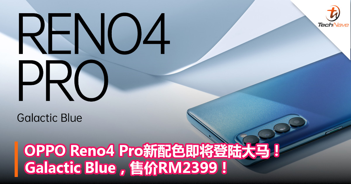 OPPO Reno4 Pro新配色即将登陆大马！Galactic Blue，售价RM2399！