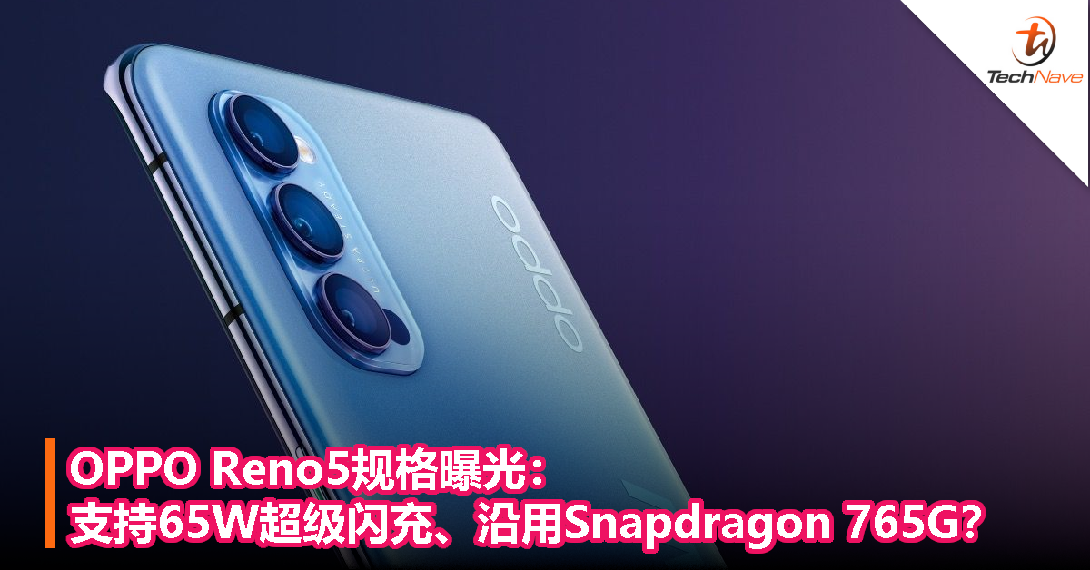 OPPO Reno5规格曝光：支持65W超级闪充、沿用Snapdragon 765G？