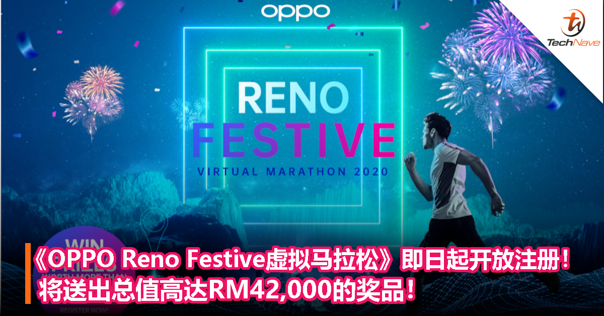 《OPPO Reno Festive虚拟马拉松》即日起开放注册！将送出总值高达RM42,000的奖品！