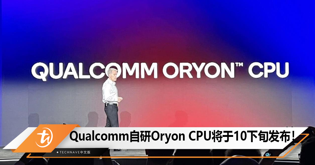 Qualcomm自研Oryon CPU将于10下旬的Snapdragon Summit发布！