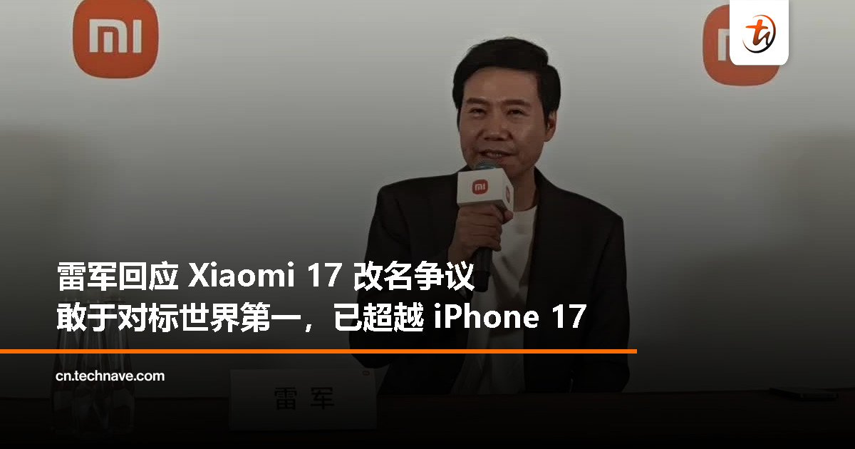 Xiaomi 16 改名 17 背后：雷军称产品力“非常炸裂”，超越 iPhone 17