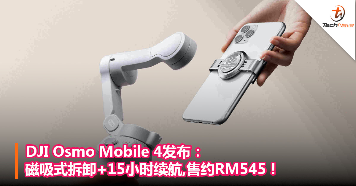 DJI Osmo Mobile 4发布：磁吸式拆卸+15小时续航,售约RM545！