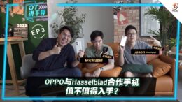 【OT讲不停】第三集：OPPO 携首款自家研发的马里亚纳X芯片与Hasselblad合作，影像系统更进一步！
