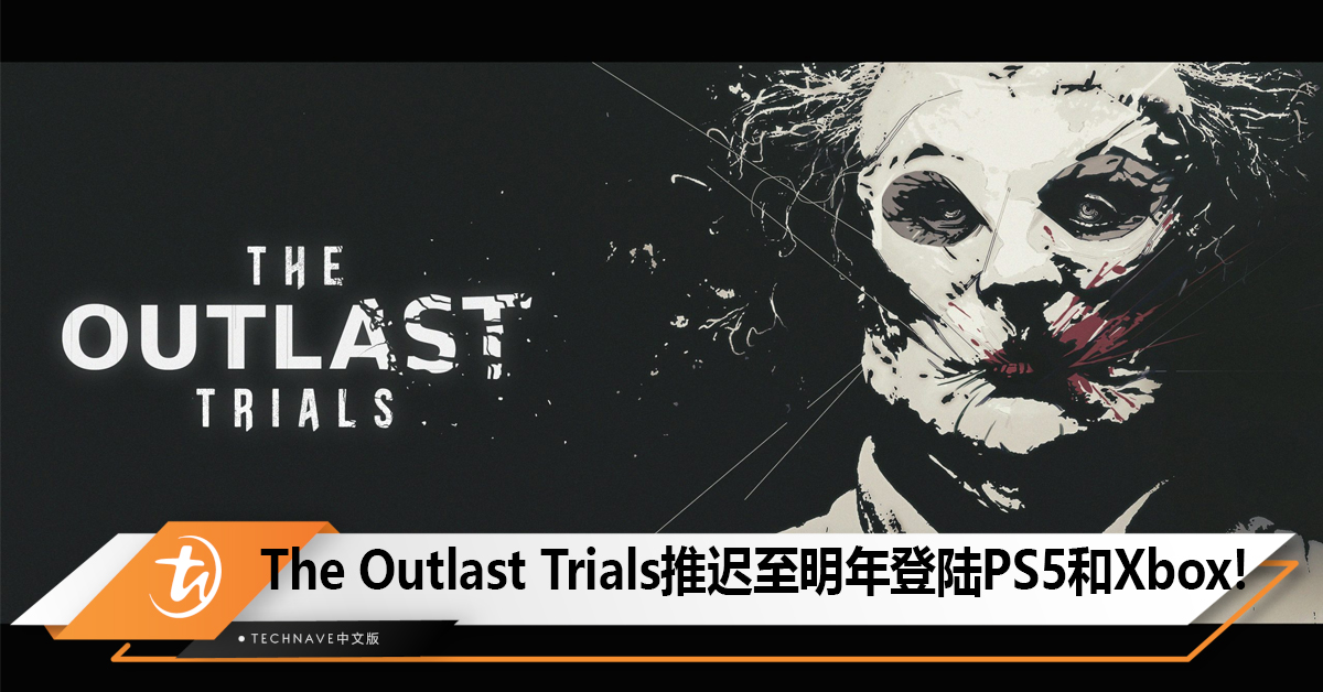 恐怖游戏The Outlast Trials推迟至明年登陆PS5、Xbox主机平台！